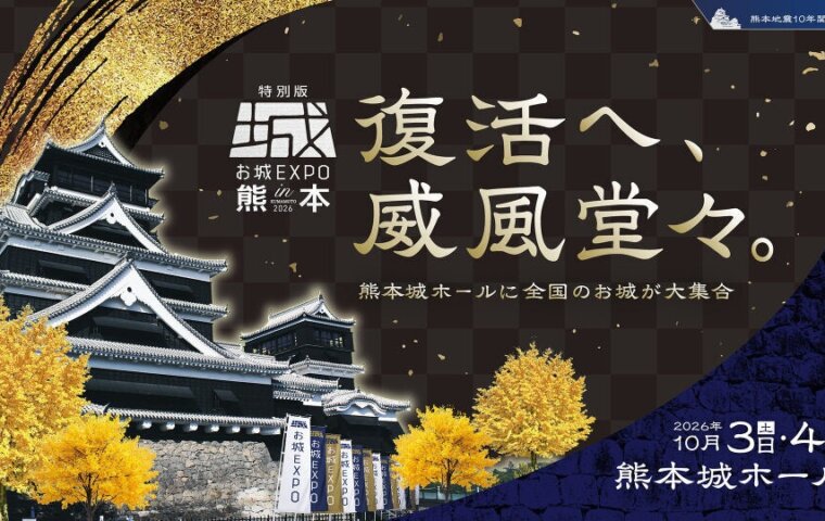 特別版 お城EXPO in 熊本 2026
