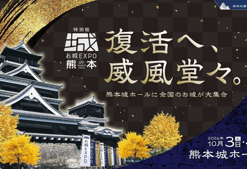 特別版 お城EXPO in 熊本 2026