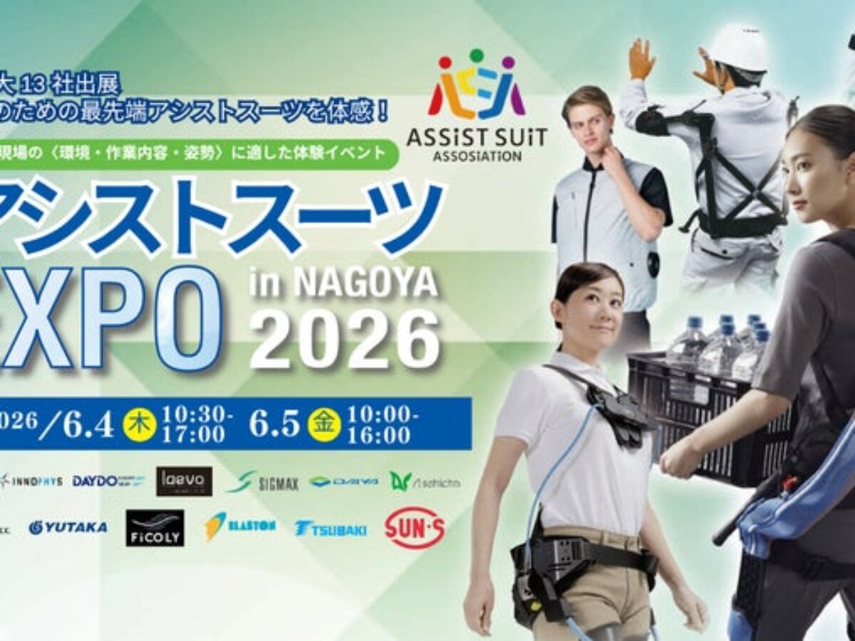 見て・触れて・試せる”「アシストスーツEXPO in NAGOYA 2026」、過去
