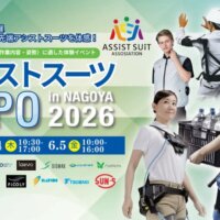 アシストスーツEXPO in NAGOYA 2026