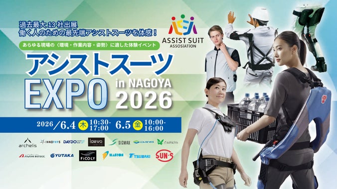 アシストスーツEXPO in NAGOYA 2026