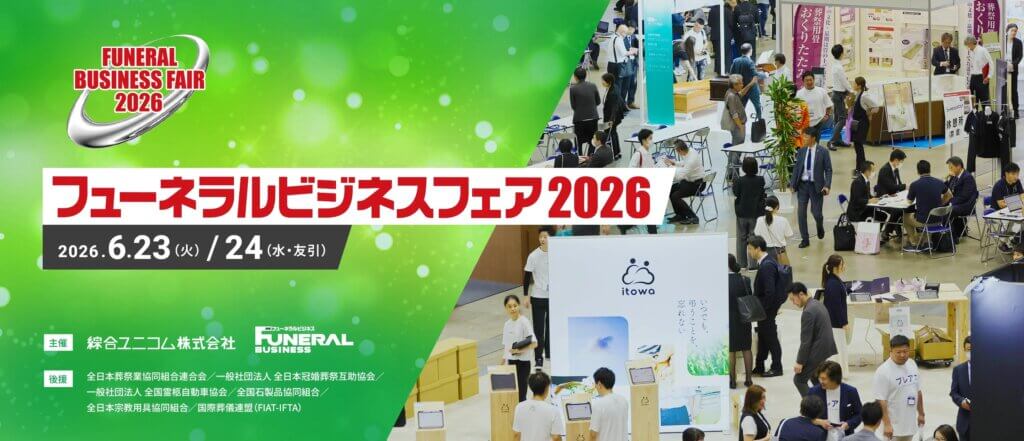 フューネラルビジネスフェア2026