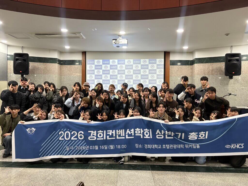 慶熙コンベンション学会 上半期総会 集合写真