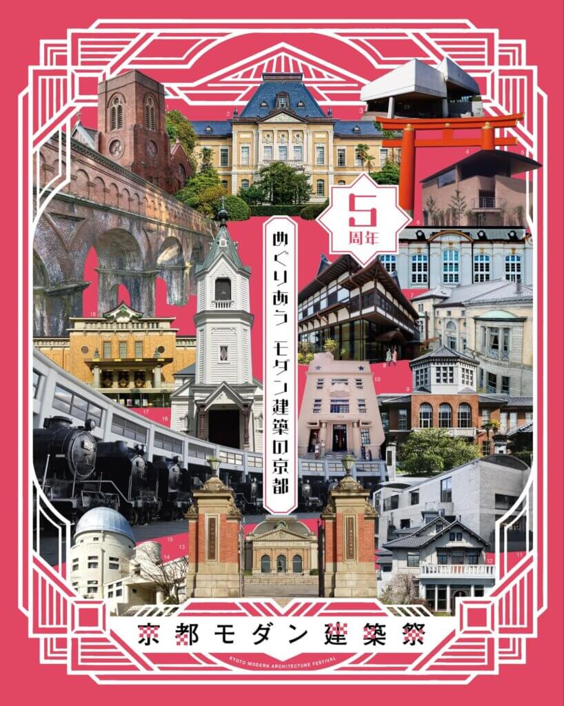 京都モダン建築祭