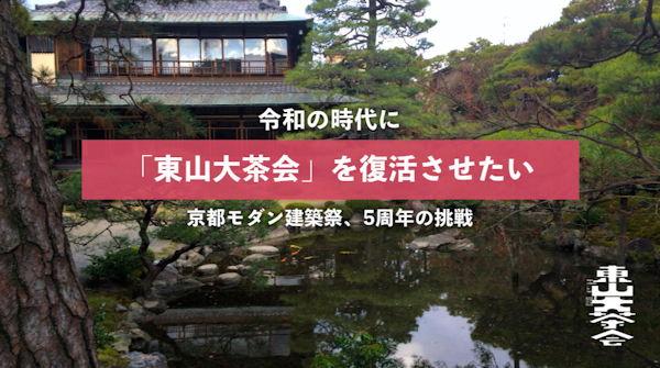 東山大茶会