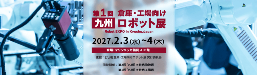 九州倉庫工場向けロボット展
