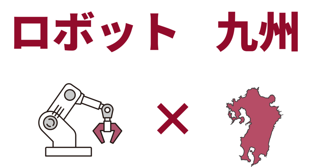 九州倉庫工場向けロボット展