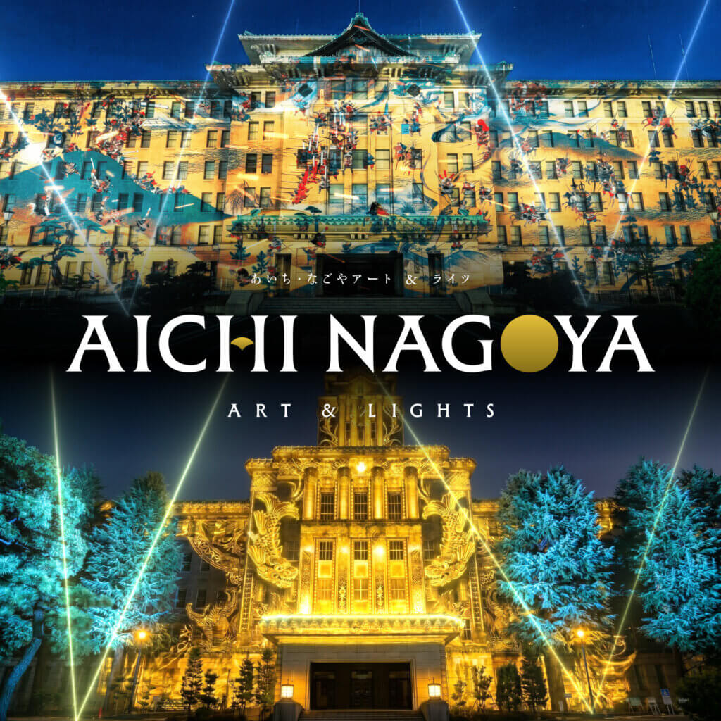 AICHI NAGOYA ART＆LIGHTS あいち・なごやアート＆ライツ