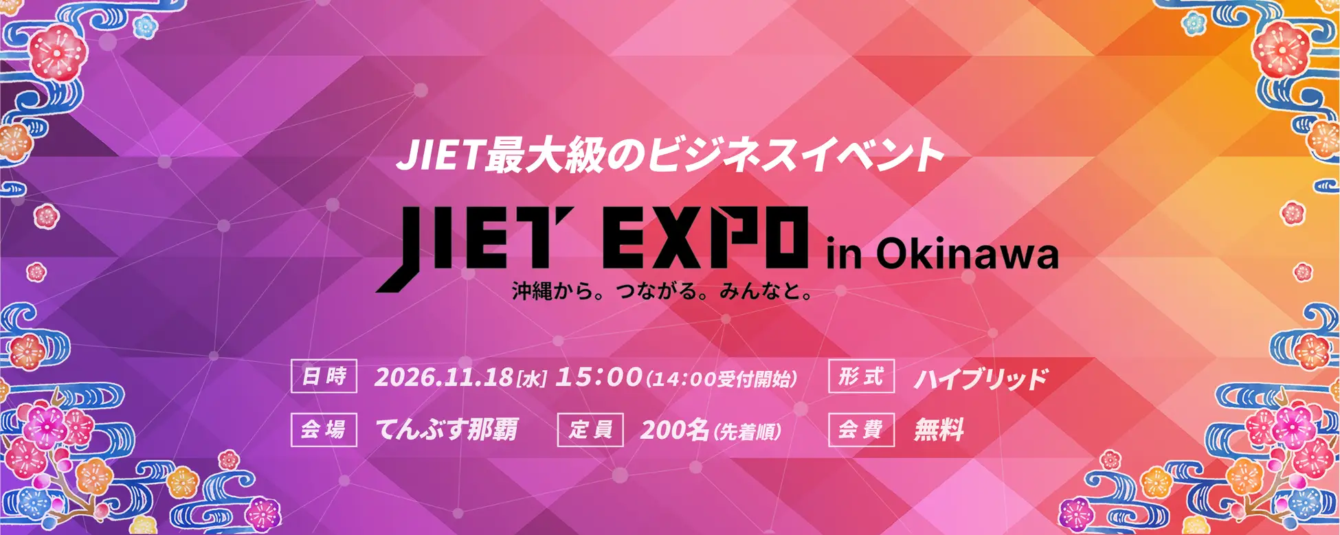 沖縄でITビジネスの共創を加速する「JIET EXPO in Okinawa」11月18日