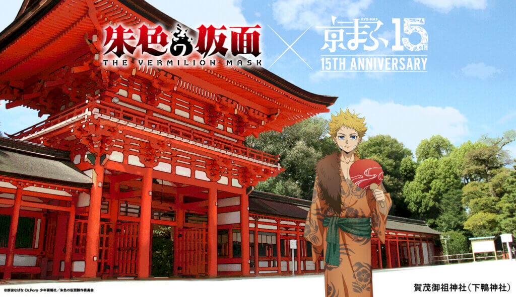 TVアニメ『朱色の仮面』 × 賀茂御祖神社(下鴨神社) ©那波なばな・Dr.Poro・少年画報社/朱色の仮面製作委員会