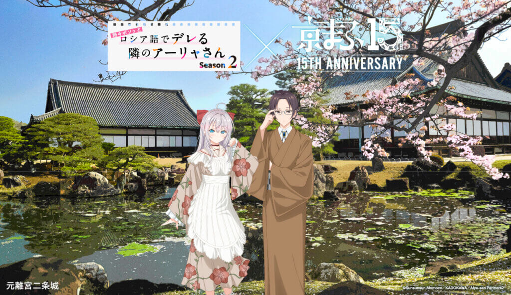 TVアニメ『時々ボソッとロシア語でデレる隣のアーリャさん』 × 元離宮二条城 ©Sunsunsun,Momoco/KADOKAWA/Alya-san Partners2