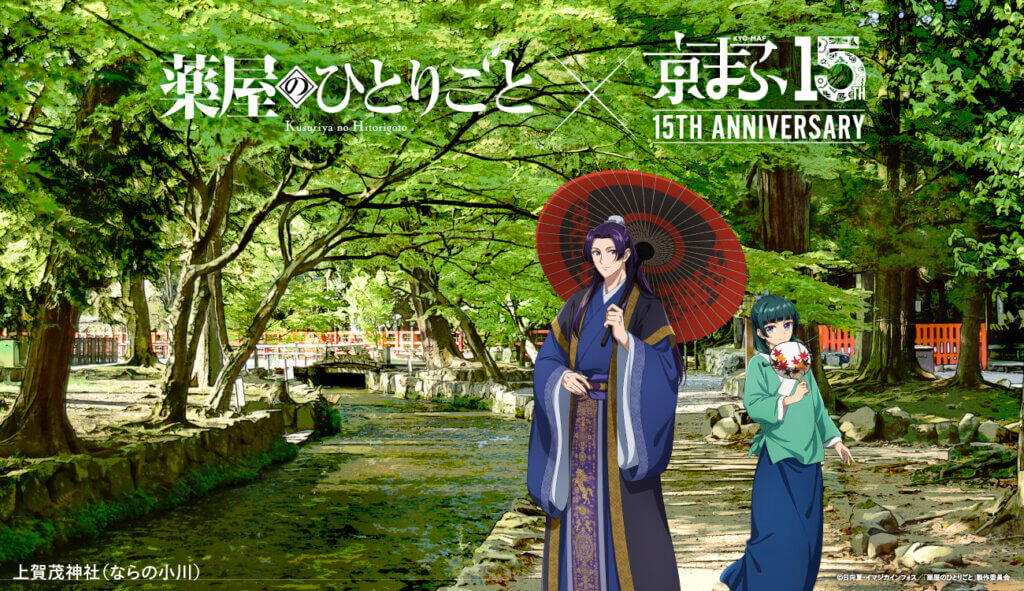 TVアニメ『薬屋のひとりごと』 × 上賀茂神社(ならの小川) ©日向夏・イマジカインフォス/「薬屋のひとりごと」製作委員会