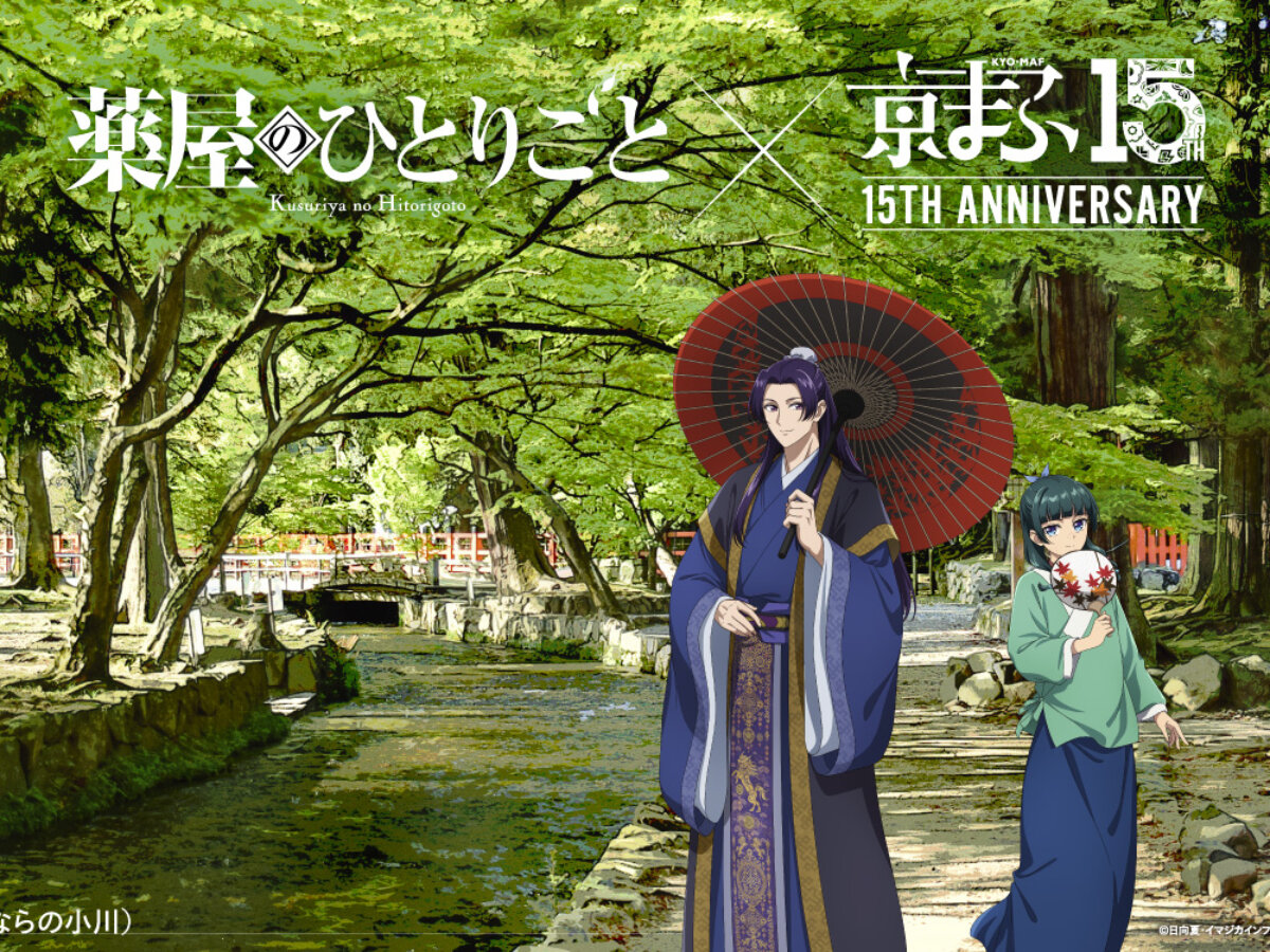 京まふ 2026】9月19日～20日開催！人気アニメと京都の名所が