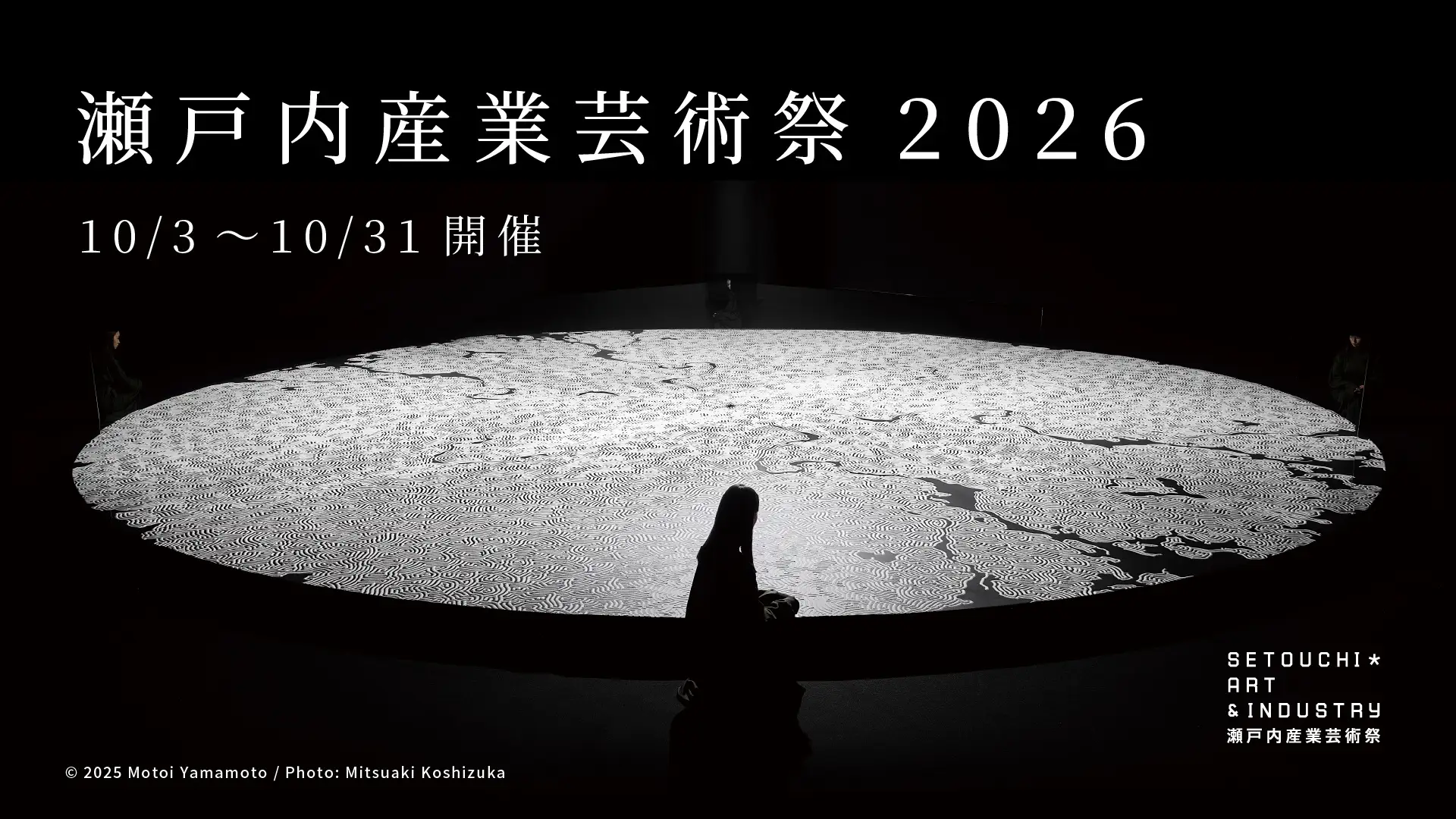 稼働中の工場が現代アートの舞台に変わる。2026年10月3日～10月31日