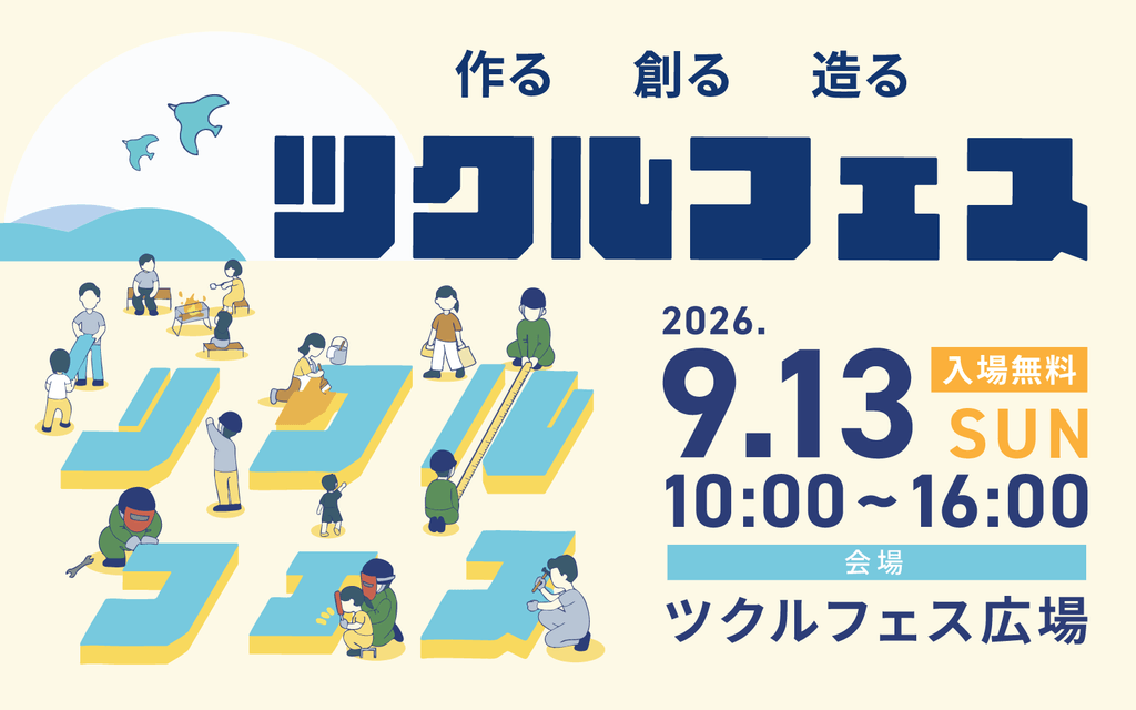 tsukurufes2026
