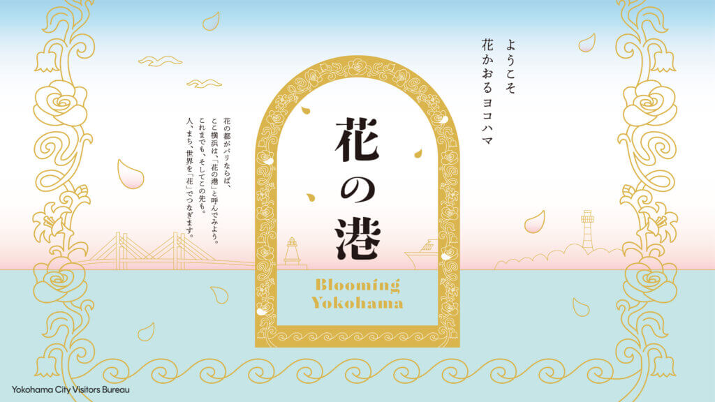 「花の港」新キービジュアル