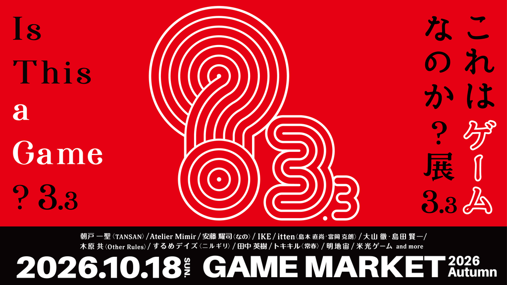 ゲームマーケット2026秋