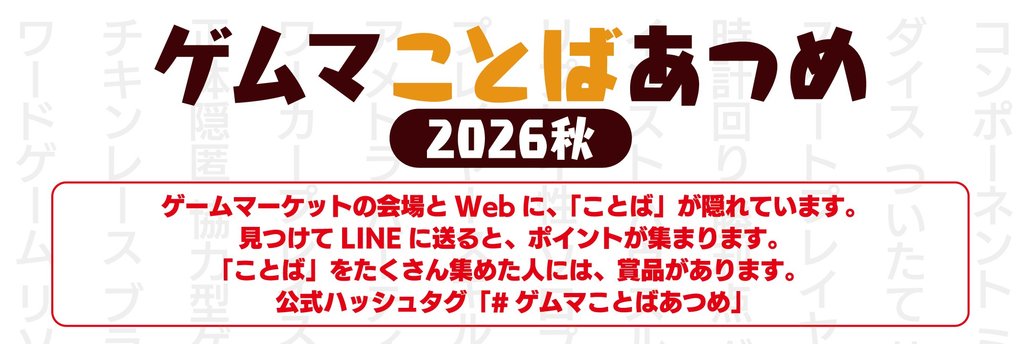ゲームマーケット2026秋