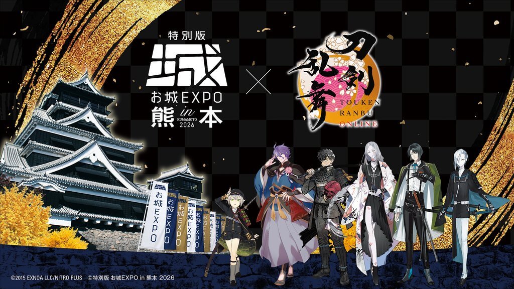 「刀剣乱舞ONLINE」×「特別版 お城EXPO in 熊本 2026」コラボ