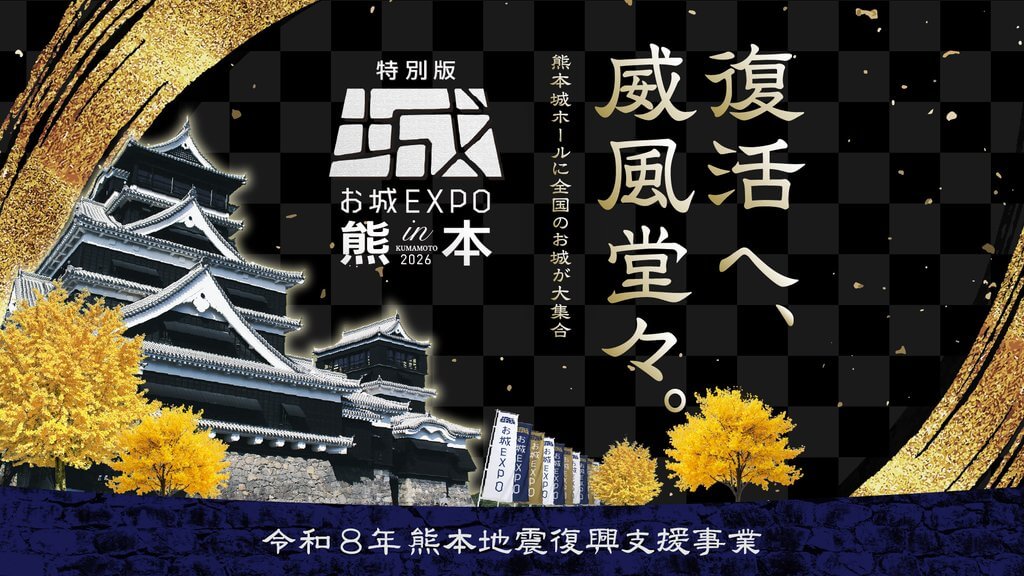 特別版 お城EXPO in 熊本 2026