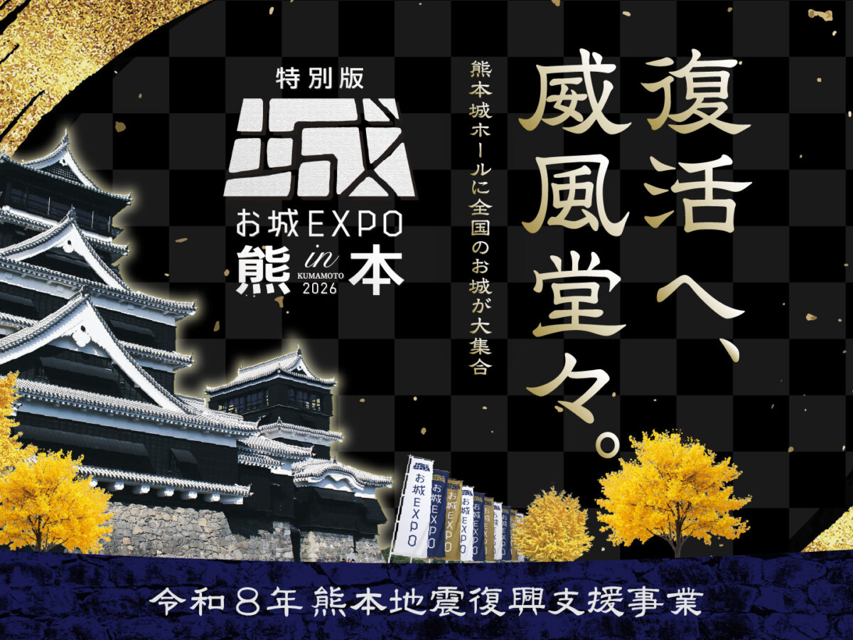 特別版 お城EXPO in 熊本 2026」10月3・4日、熊本城ホールで開催。熊本