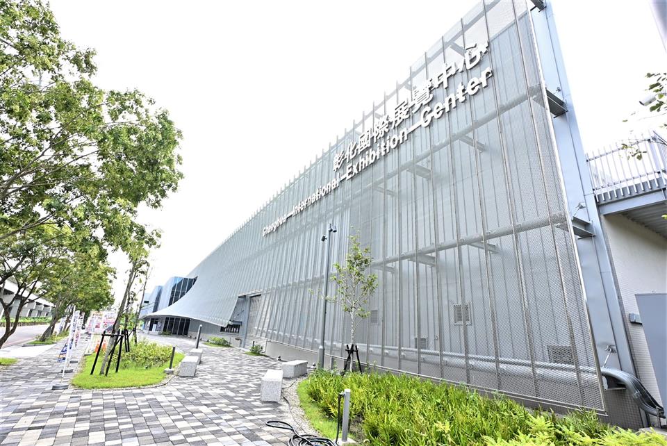 彰化国際展覧中心
