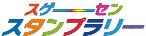 スゲーーーセン スタンプラリー