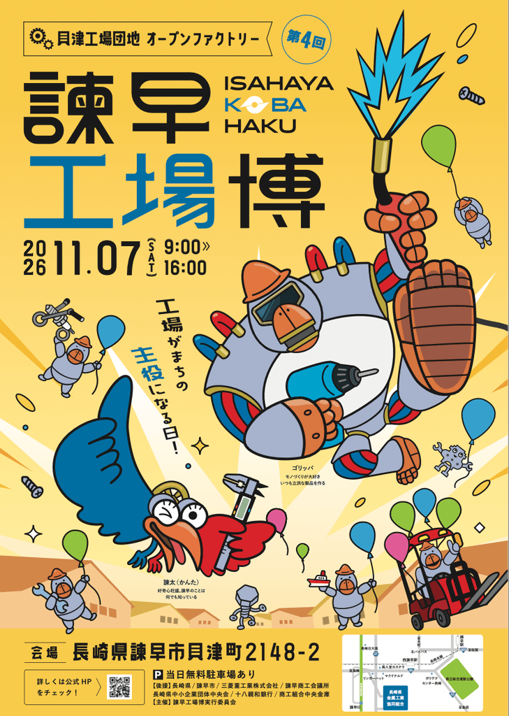 諫早工場博2026