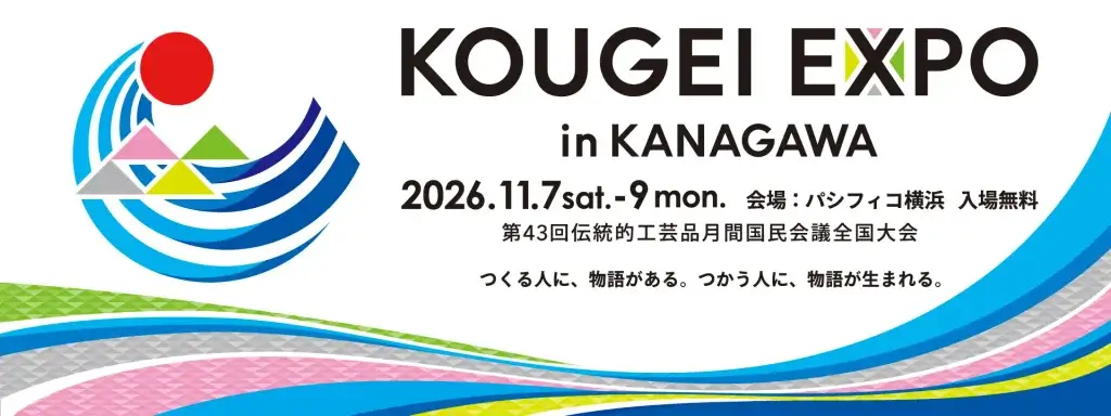 kougei-expo-kanagawa2026