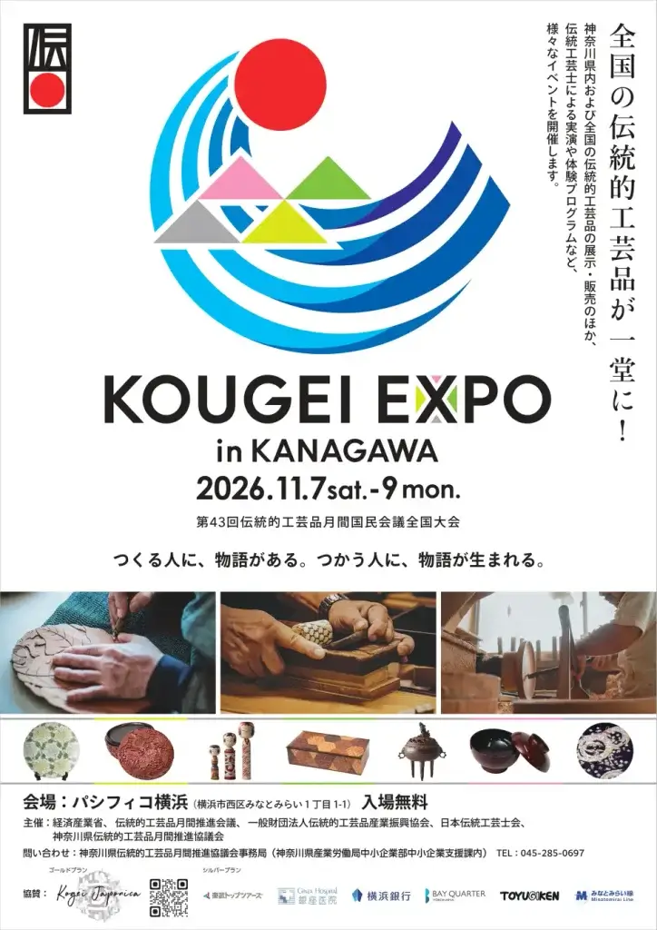 kougei-expo-kanagawa2026