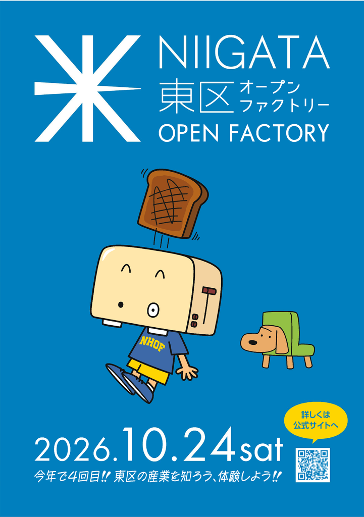 新潟市東区オープンファクトリー