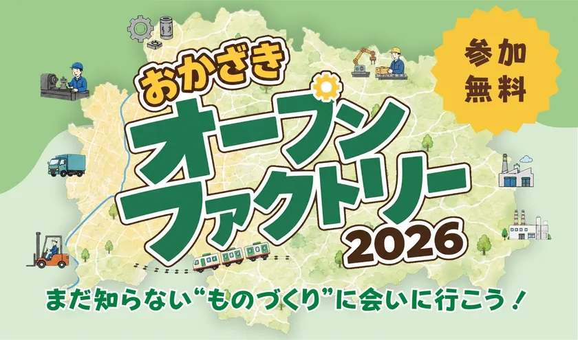 おかざきオープンファクトリー2026
