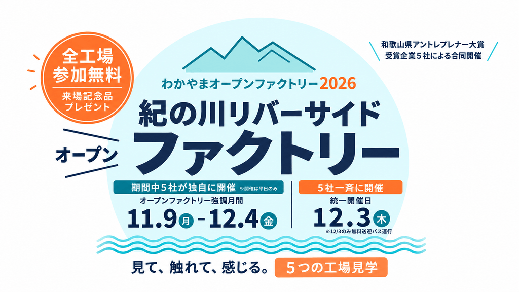 紀の川リバーサイドファクトリー2026